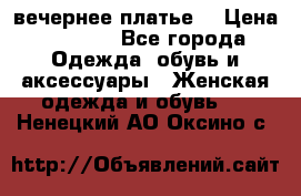 вечернее платье  › Цена ­ 1 350 - Все города Одежда, обувь и аксессуары » Женская одежда и обувь   . Ненецкий АО,Оксино с.